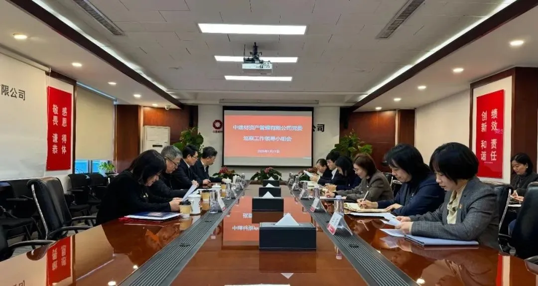 資產管理公司黨委順利完成2024年巡察工作